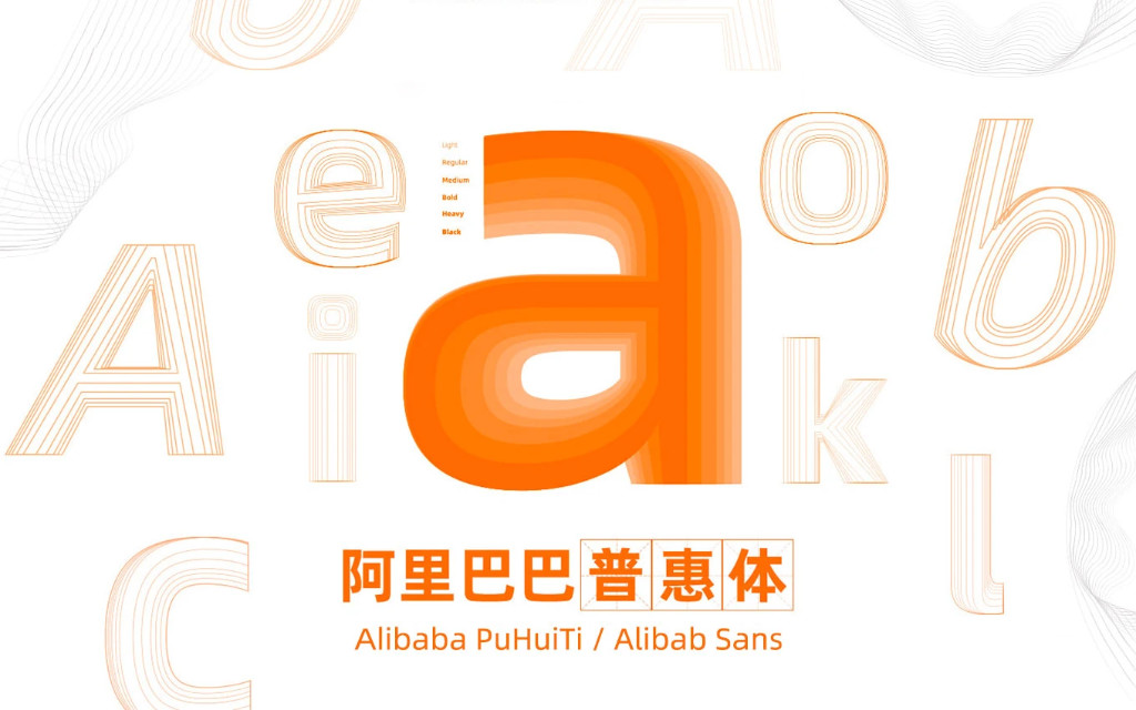 阿里巴巴发布普惠字体2.0